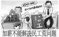 “用工荒”其实是新闻炒作？