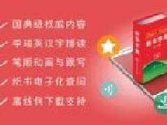 新华字典app开发手机有新玩法