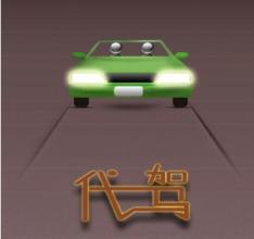 广州代驾APP开发