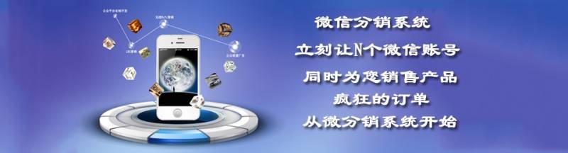 微信分销系统开发