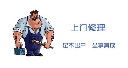 上门维修手机应用开发实现“协同+”模式