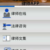 律师行业APP打造维护民众权益保护伞