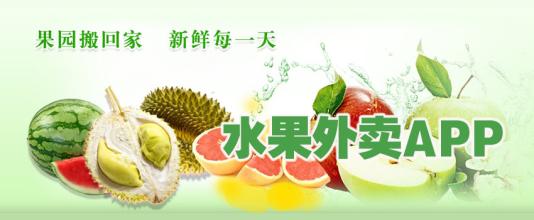 送水果app开发该如何俘获用户的心