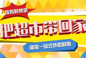 超市外卖软件开发 宅在家就能收货