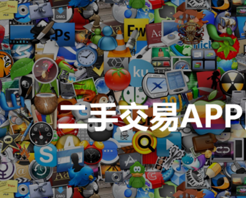 3大安卓二手交易app软件开发特点