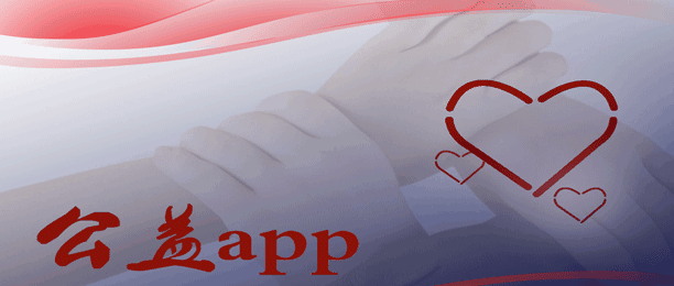 公益app开发 捐赠收支透明化