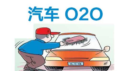 汽车后市场o2o软件开发为何频频折戟