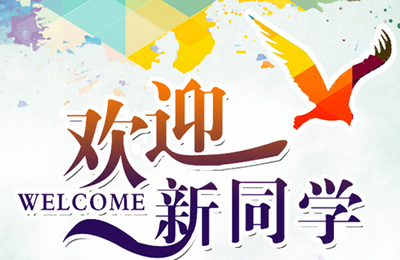 高校开学季 迎新app开发各有千秋