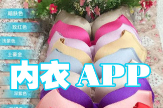 内衣试穿软件开发 不止试穿