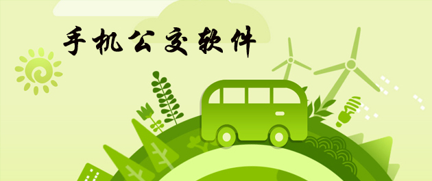 升级的公交app开发功能有哪些不一样