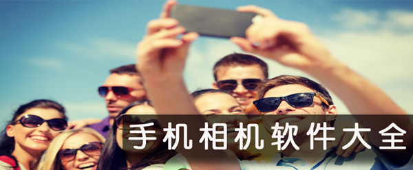 2017年最火的拍照软件