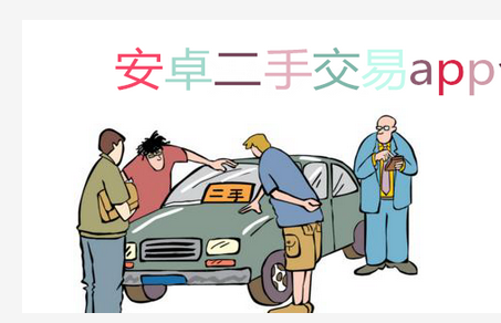 二手商品软件开发虽火但成功不容易复制