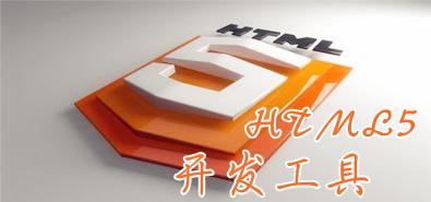 手机HTML5网站开发外包必须要具备的知识点