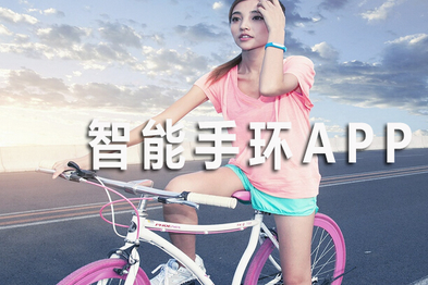 智能手环app开发怎样做好需求分析