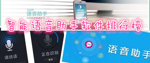 智能语音助手软件开发交互异同分析