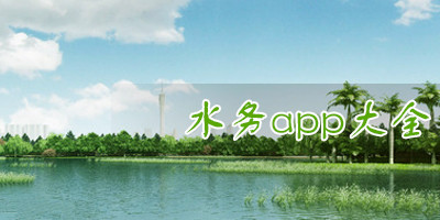 智慧水务APP开发 助力防汛工作