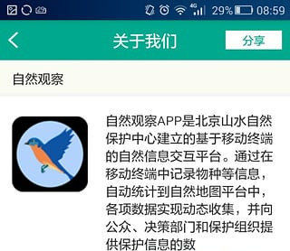 自然观察APP开发 更了解生态保护