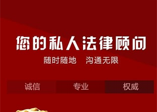 法律顾问APP开发 人人都有私人法律顾问