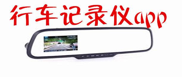 行车记录仪APP开发功能特色介绍