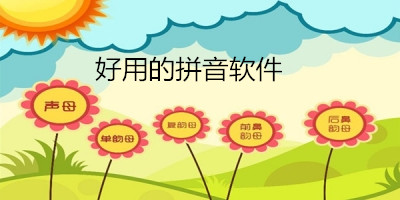 双拼练习APP开发初衷分析