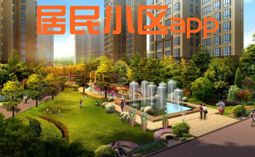 小区服务APP的盈利点在哪