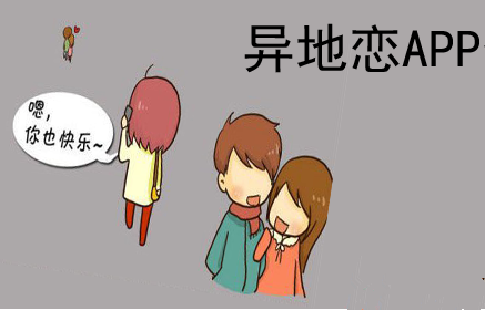 异地情侣APP哪个最好用