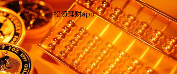 投资理财app制作功能与优势浅析