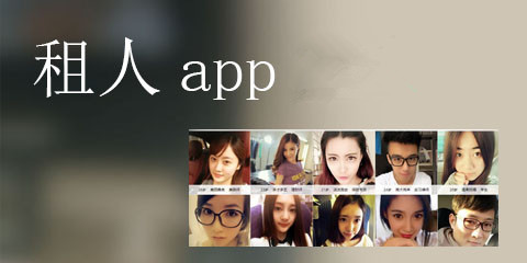 租男友app开发不可行原因分析