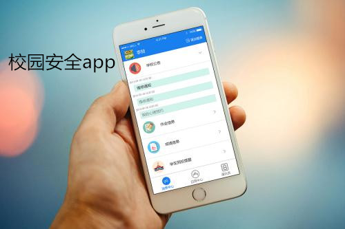 校园安全app软件开发 保障孩子安全