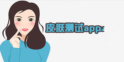 皮肤湿度检测APP开发 你的肌肤有水分吗