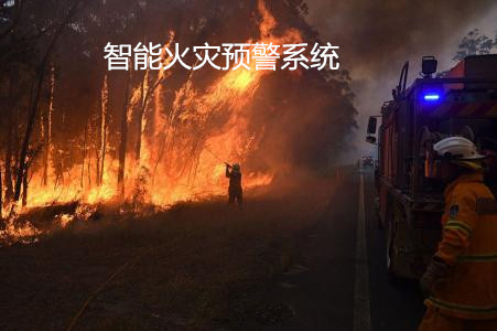 开发智能火灾预警系统设计