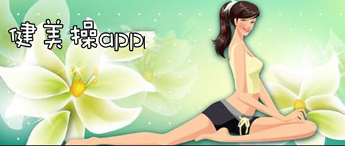 健身操APP开发 热门课程供挑选