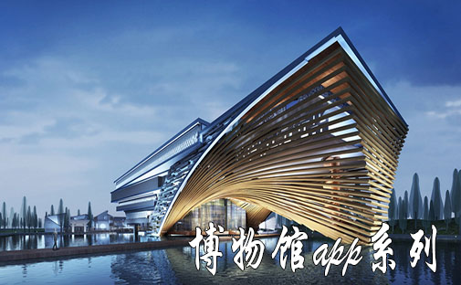 博物馆app功能设计