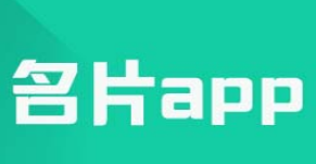 网络名片app开发 瞬间成万人迷