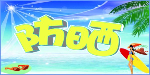 防晒移动应用开发 夏天也能白白嫩嫩