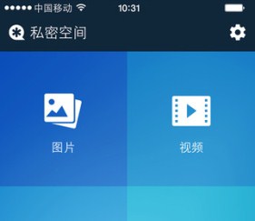 开发私密空间APP实用性分析