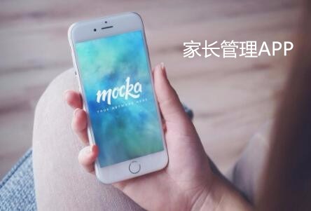 家长管理APP开发 孩子成长每刻都参与