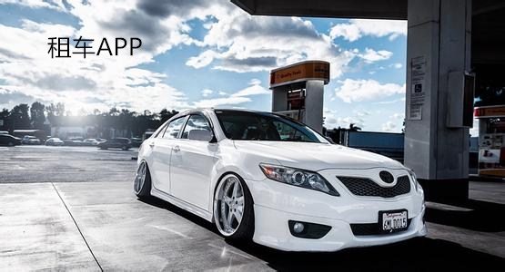 好用的租车APP推荐