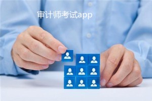 审计师考试app开发 再高难度都不怕