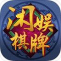 闲娱棋牌APP开发