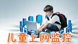 儿童网络监控APP开发  给孩子健康上网环境