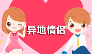 异地情侣软件开发 相隔得再远也不怕