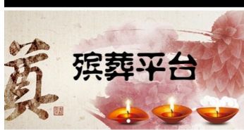 开发殡葬APP有哪些功能