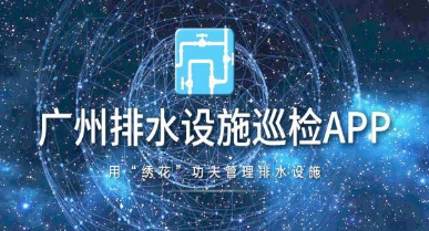 广州开发污水巡检APP三大主要功能