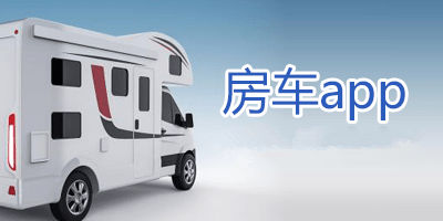 房车旅游APP开发为何无法爆发