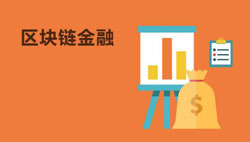 区块链金融APP开发 玩转投资行业