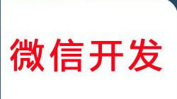 广州微信公众号开发怎样获取用户喜爱