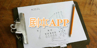 在线剧本APP开发 从业者新机会