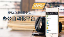 开发OA移动办公软件通用模块