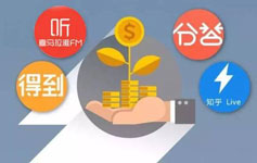 知识付费语音问答APP开发前景